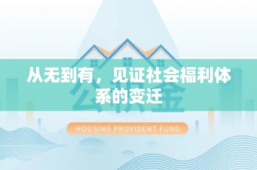 蒙自从无到有，见证社会福利体系的变迁