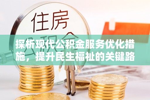 蒙自探析现代公积金服务优化措施，提升民生福祉的关键路径