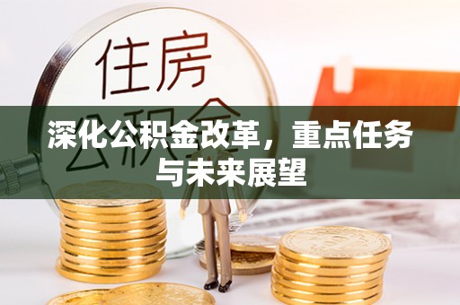 蒙自深化公积金改革，重点任务与未来展望