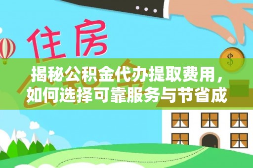 蒙自揭秘公积金代办提取费用，如何选择可靠服务与节省成本