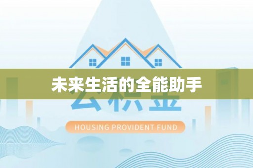 蒙自未来生活的全能助手