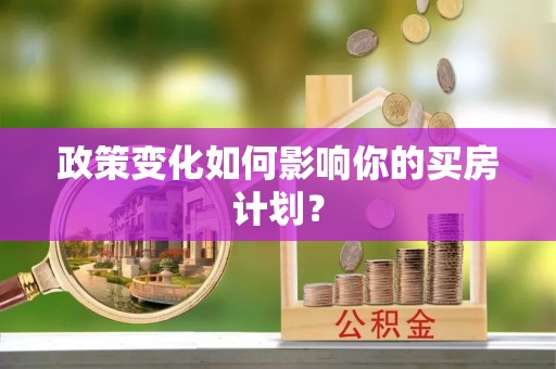 蒙自政策变化如何影响你的买房计划？