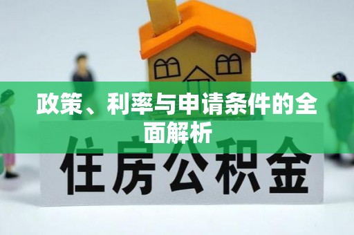 蒙自政策、利率与申请条件的全面解析