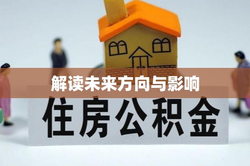 蒙自解读未来方向与影响