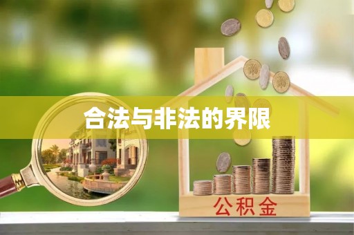 蒙自合法与非法的界限