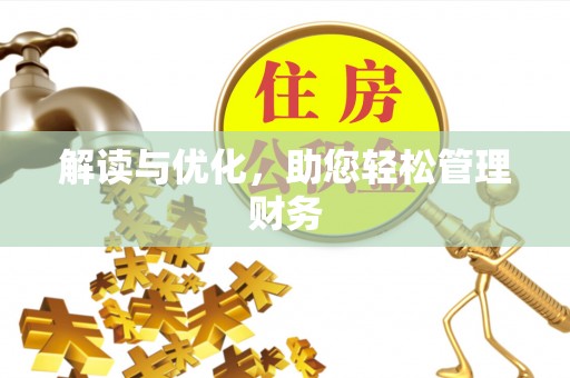 蒙自解读与优化，助您轻松管理财务