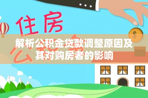 蒙自解析公积金贷款调整原因及其对购房者的影响