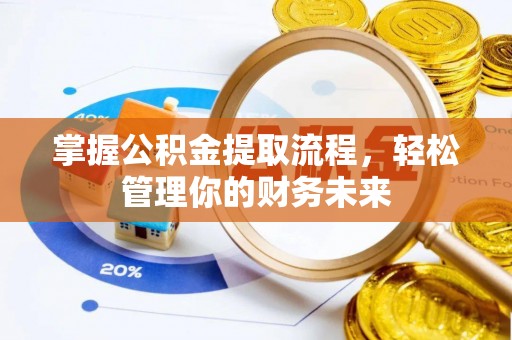 蒙自掌握公积金提取流程，轻松管理你的财务未来