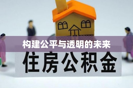 蒙自构建公平与透明的未来