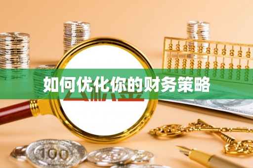 蒙自如何优化你的财务策略
