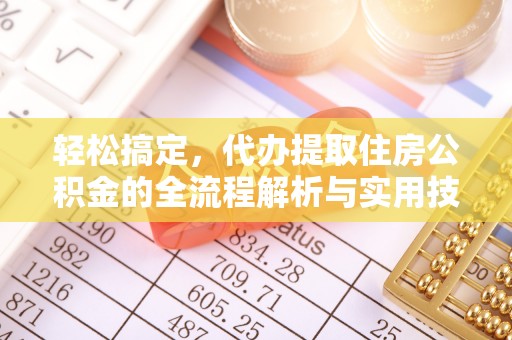 蒙自轻松搞定，代办提取住房公积金的全流程解析与实用技巧