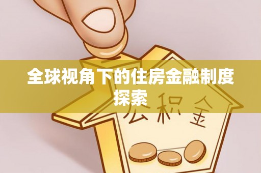 蒙自全球视角下的住房金融制度探索