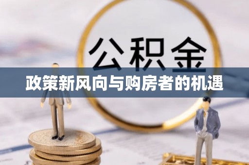 蒙自政策新风向与购房者的机遇