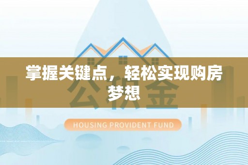 蒙自掌握关键点，轻松实现购房梦想
