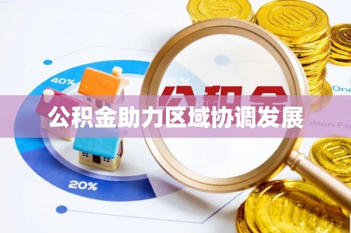 蒙自公积金助力区域协调发展