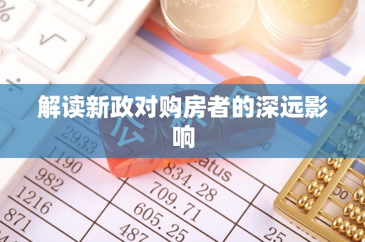 蒙自解读新政对购房者的深远影响