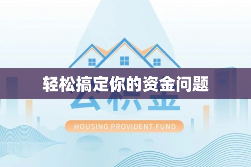 蒙自轻松搞定你的资金问题