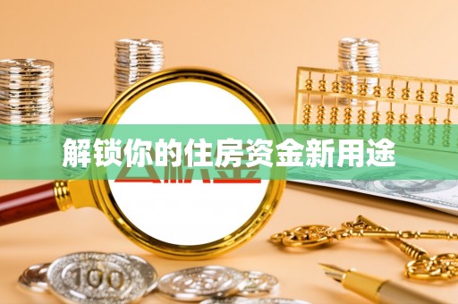 蒙自解锁你的住房资金新用途
