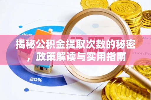 蒙自揭秘公积金提取次数的秘密，政策解读与实用指南