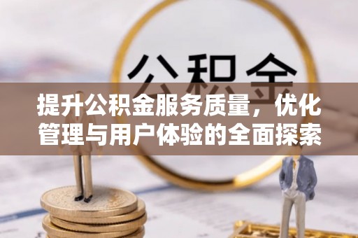 蒙自提升公积金服务质量，优化管理与用户体验的全面探索