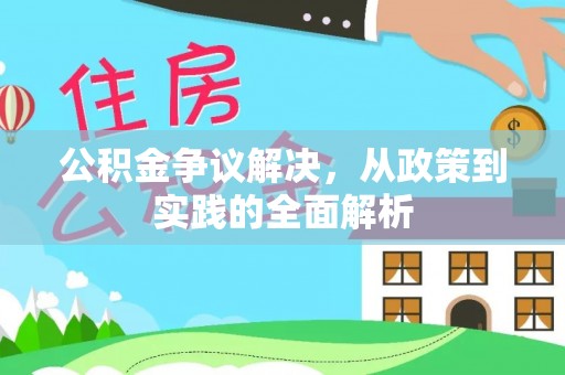 蒙自公积金争议解决，从政策到实践的全面解析