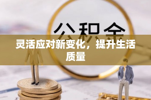 蒙自灵活应对新变化，提升生活质量