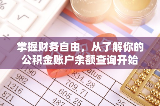 蒙自掌握财务自由，从了解你的公积金账户余额查询开始