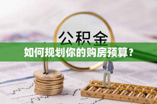 蒙自如何规划你的购房预算？
