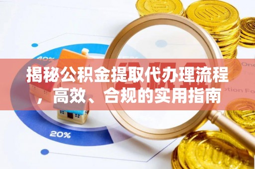 蒙自揭秘公积金提取代办理流程，高效、合规的实用指南