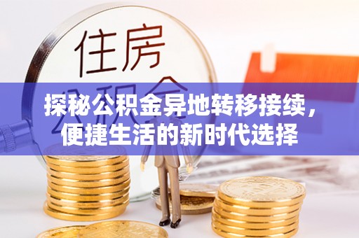 蒙自探秘公积金异地转移接续，便捷生活的新时代选择