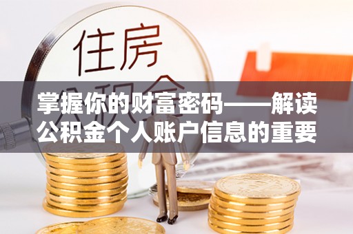 蒙自掌握你的财富密码——解读公积金个人账户信息的重要性