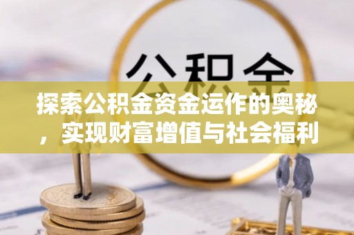 蒙自探索公积金资金运作的奥秘，实现财富增值与社会福利双赢