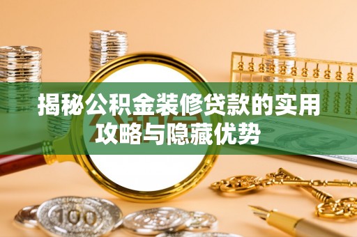蒙自揭秘公积金装修贷款的实用攻略与隐藏优势