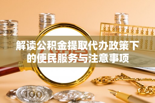 蒙自解读公积金提取代办政策下的便民服务与注意事项