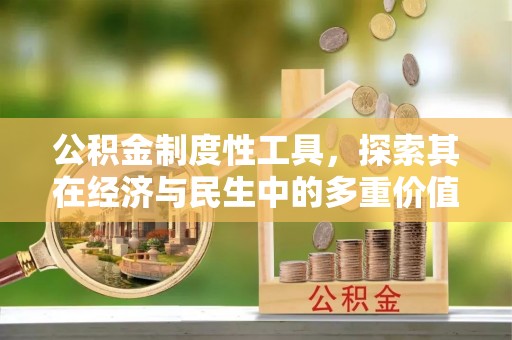 蒙自公积金制度性工具，探索其在经济与民生中的多重价值