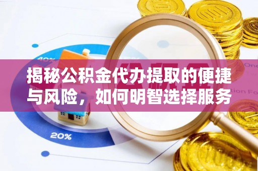 蒙自揭秘公积金代办提取的便捷与风险，如何明智选择服务？