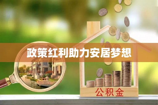 蒙自政策红利助力安居梦想