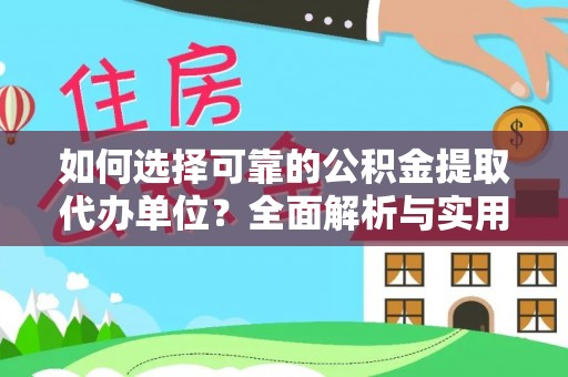 蒙自如何选择可靠的公积金提取代办单位？全面解析与实用指南
