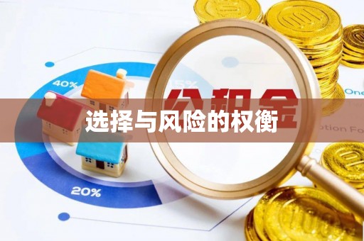 蒙自选择与风险的权衡