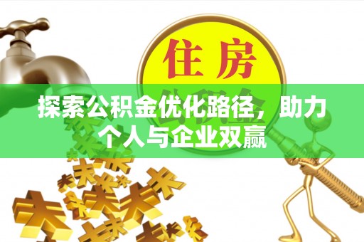 蒙自探索公积金优化路径，助力个人与企业双赢