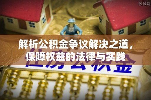 蒙自解析公积金争议解决之道，保障权益的法律与实践