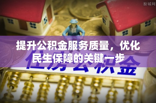 蒙自提升公积金服务质量，优化民生保障的关键一步