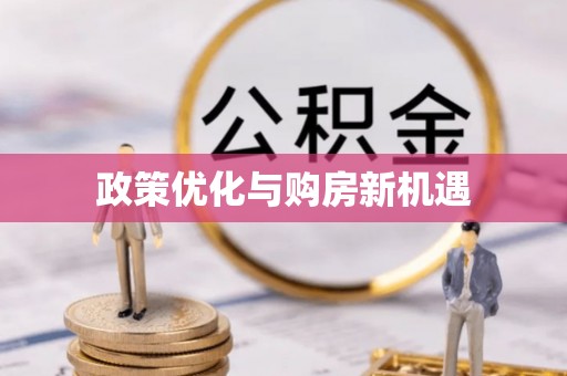 蒙自政策优化与购房新机遇