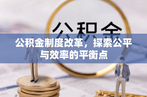 蒙自公积金制度改革，探索公平与效率的平衡点