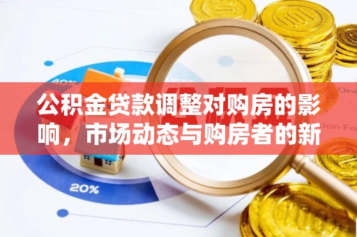 蒙自公积金贷款调整对购房的影响，市场动态与购房者的新选择