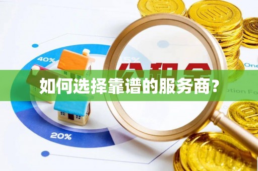 蒙自如何选择靠谱的服务商？