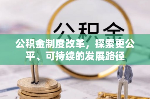 蒙自公积金制度改革，探索更公平、可持续的发展路径