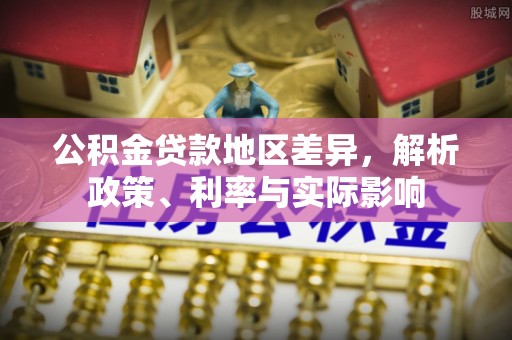 蒙自公积金贷款地区差异，解析政策、利率与实际影响