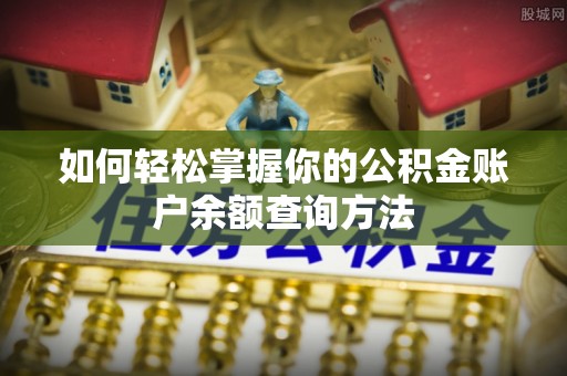 蒙自如何轻松掌握你的公积金账户余额查询方法