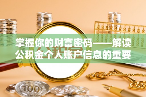 蒙自掌握你的财富密码——解读公积金个人账户信息的重要性